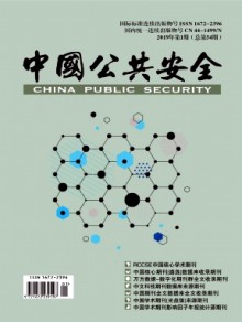 中国公共安全·学术版杂志